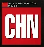 Русско-китайский словарь