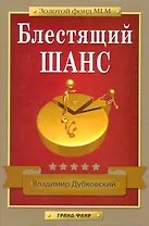Блестящий шанс.- 2-е издание, исправленное и дополненное