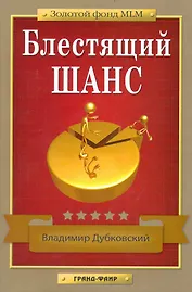 Блестящий шанс.- 2-е издание, исправленное и дополненное