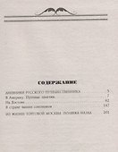 Наш человек за границей. Путешествия крупного коммерсанта с Никольской улицы по Европе, Азии и Америке, описанные им самим - 1