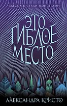 Зачарованный город. Это гиблое место