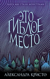 Зачарованный город. Это гиблое место