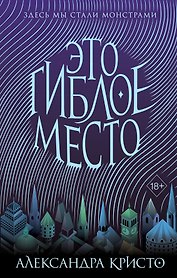 Зачарованный город. Это гиблое место