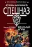 Идеальный штурм (мягк) (Спецназ Группа Антитеррор). Петрухин А. (Эксмо) - 0