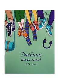 Дневник школьный «Друзья в кедах», для средних и старших классов, Феникс+