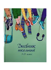 Дневник для средних и старших классов Феникс+, "Друзья в кедах"