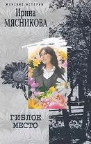 Гиблое место