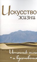 Искусство жизни. Источник силы и вдохновения. Собрание изречений Сатьи Саи Бабы, 2-е изд.