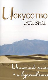 Искусство жизни. Источник силы и вдохновения. Собрание изречений Сатьи Саи Бабы, 2-е изд.