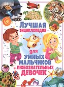 Лучшая энциклопедия для умных мальчиков и любознательных девочек - 0