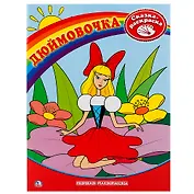 Дюймовочка.