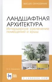 Ландшафтная архитектура. Интерьерное озеленение помещений и крыш. Учебное пособие