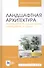 Ландшафтная архитектура. Интерьерное озеленение помещений и крыш. Учебное пособие - 0