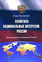 Политика национальных интересов. Вектор развития современной России
