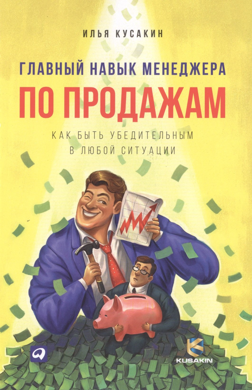 

Главный навык менеджера по продажам: Как быть убедительным в любой ситуации