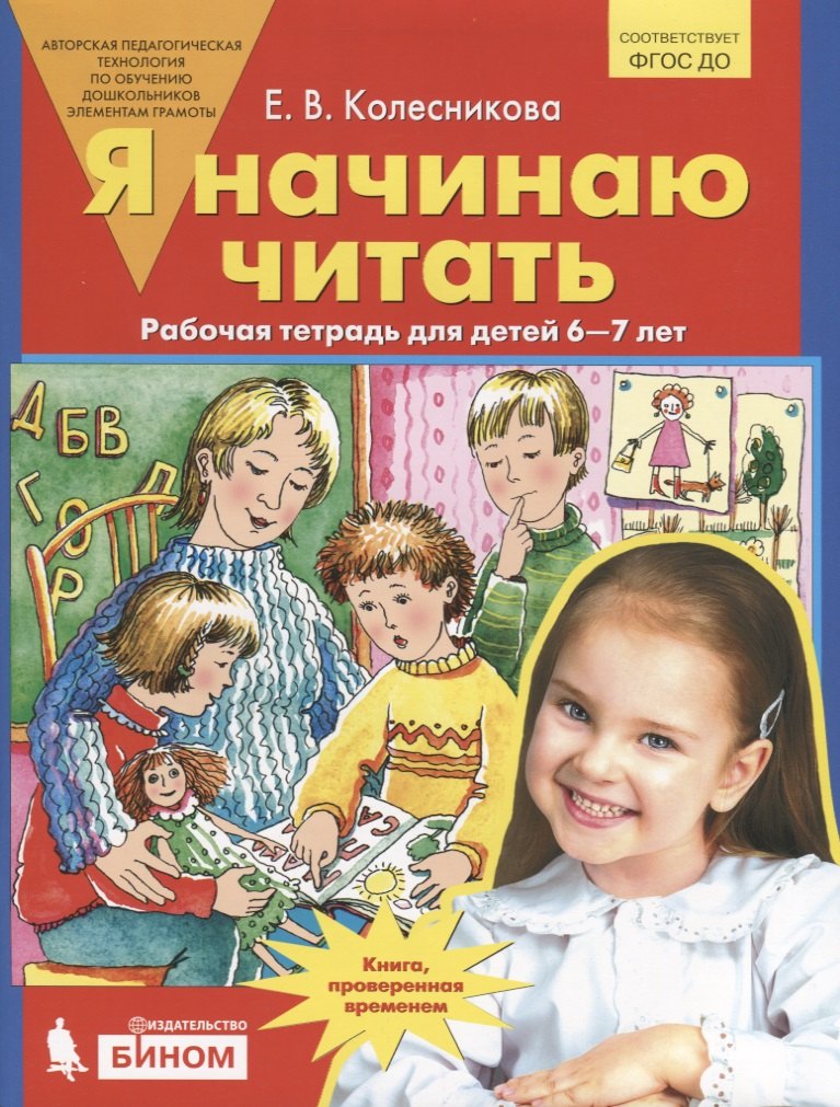 

Я начинаю читать. Рабочая тетрадь для детей 6-7 лет. ФГОС