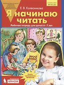 Я начинаю читать. Рабочая тетрадь для детей 6-7 лет. ФГОС - 0