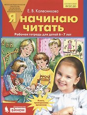 Я начинаю читать. Рабочая тетрадь для детей 6-7 лет. ФГОС