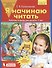 Я начинаю читать. Рабочая тетрадь для детей 6-7 лет. ФГОС - 0