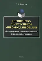 Когнитивно-дискурсивное миромоделирование. Опыт сопоставительного исследования рекламной коммуникации