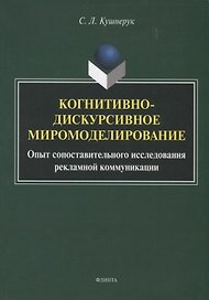 Когнитивно-дискурсивное миромоделирование. Опыт сопоставительного исследования рекламной коммуникации