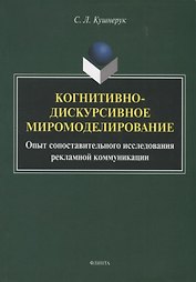 Когнитивно-дискурсивное миромоделирование. Опыт сопоставительного исследования рекламной коммуникации