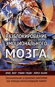 Разблокирование эмоционального мозга. Окончательное устранение симптомов при помощи реконсолидации памяти - 0