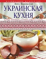 Украинская кухня / Борщи. Вареники. Галушки. Блюда с салом