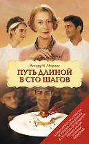 Путь длиной в сто шагов