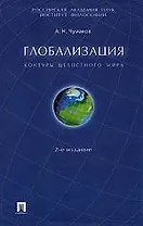 Глобализация: контуры целостного мира , 2-е издание