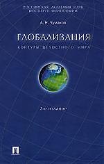 Глобализация: контуры целостного мира , 2-е издание