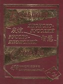Большой японско-русский русско-японский словарь 450 000 слов и словосочетаний - 0