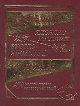 Большой японско-русский русско-японский словарь 450 000 слов и словосочетаний