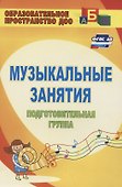 Музыкальные занятия. Подготовительная группа - 0