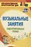 Музыкальные занятия. Подготовительная группа - 0