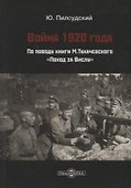 Война 1920 г. По поводу книги Тухачевского Поход за Вислу (Пилсудский) - 0