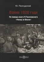 Война 1920 г. По поводу книги Тухачевского Поход за Вислу (Пилсудский)