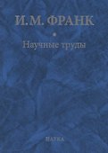 Научные труды. Книга вторая - 0