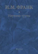 Научные труды. Книга вторая