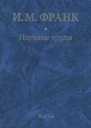 Научные труды. Книга вторая