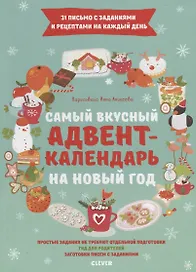 Самый вкусный адвент-календарь на Новый год