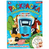 Раскраска. Соедини по цифрам. Считаем от 1 до 10. Синий Трактор и друзья - 0