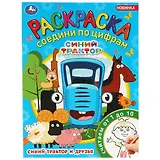 Раскраска. Соедини по цифрам. Считаем от 1 до 10. Синий Трактор и друзья