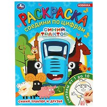 Раскраска. Соедини по цифрам. Считаем от 1 до 10. Синий Трактор и друзья
