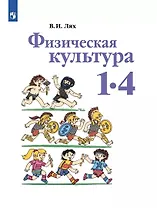 Физическая культура. 1-4 классы. Учебник
