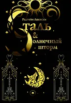 Сталь и солнечный шторм