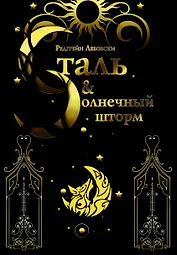 Сталь и солнечный шторм