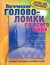 Логические головоломки  всего мира: Более 200 уникаль оформленных головоломок