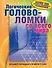 Логические головоломки  всего мира: Более 200 уникаль оформленных головоломок - 0