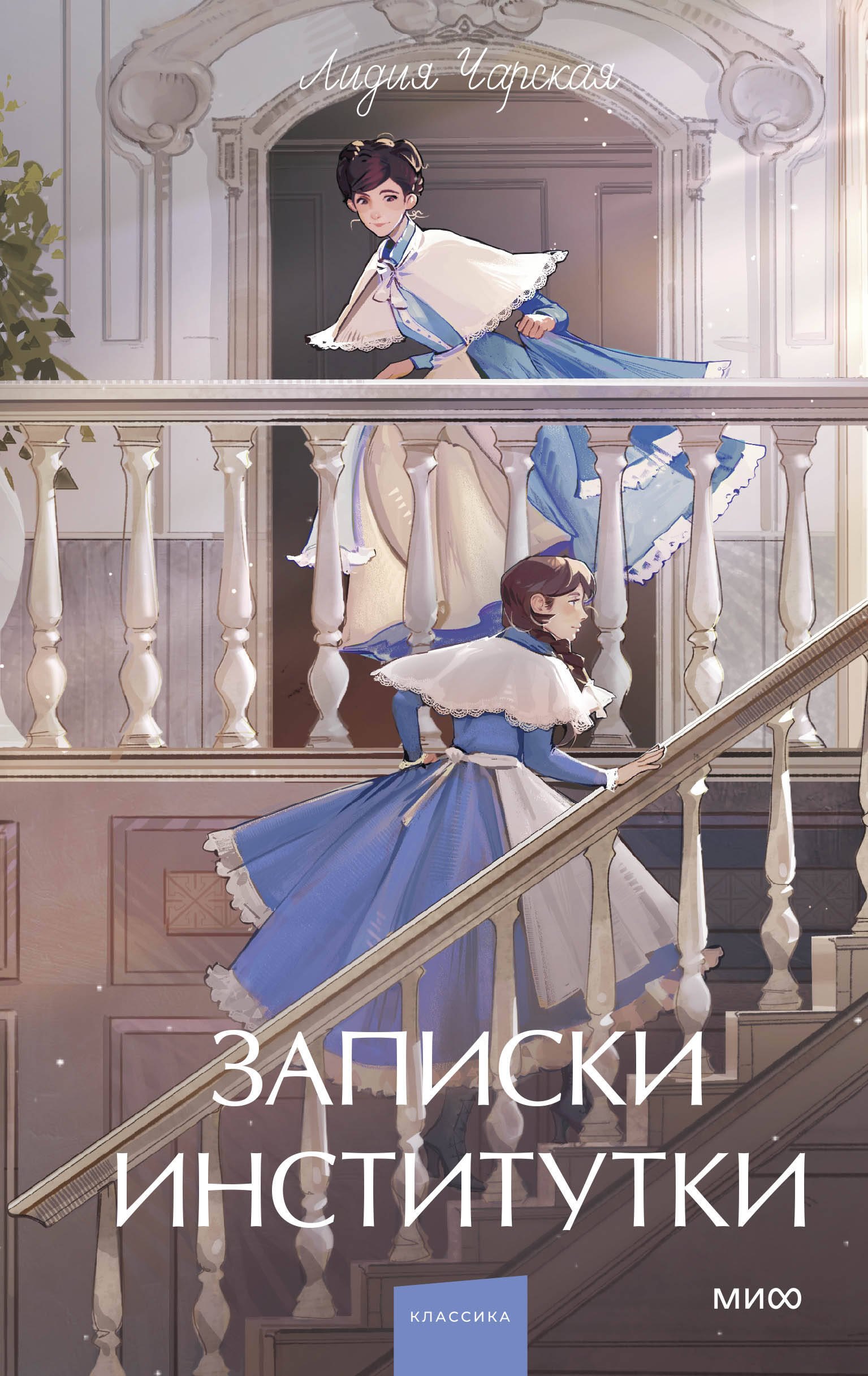 

Записки институтки. Вечные истории. Young Adult